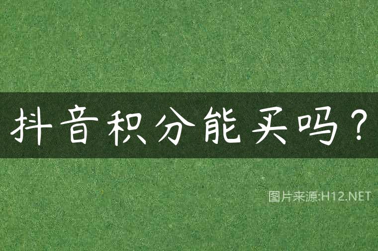 抖音积分能买吗？