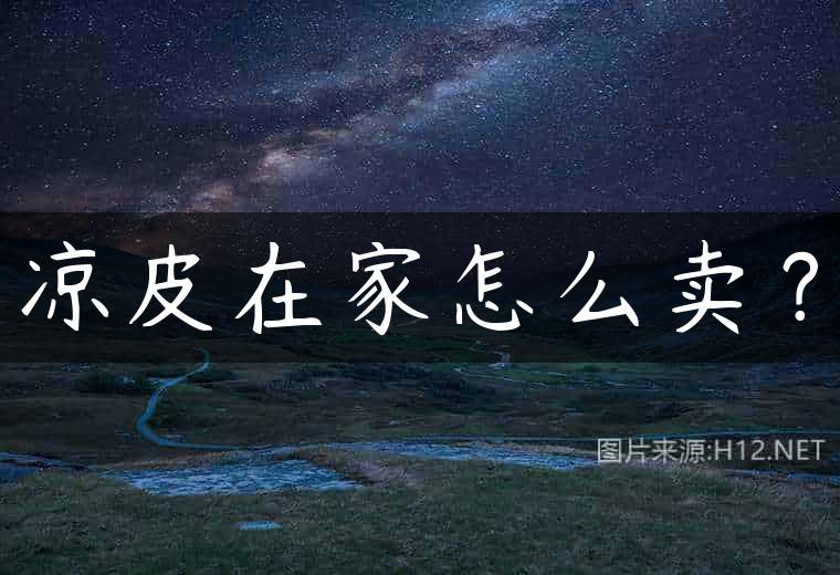 凉皮在家怎么卖？