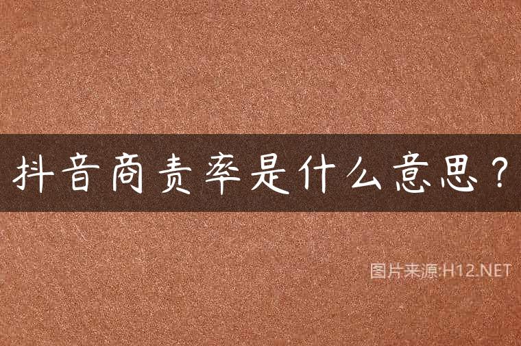 抖音商责率是什么意思？