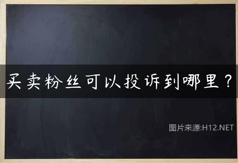 买卖粉丝可以投诉到哪里？