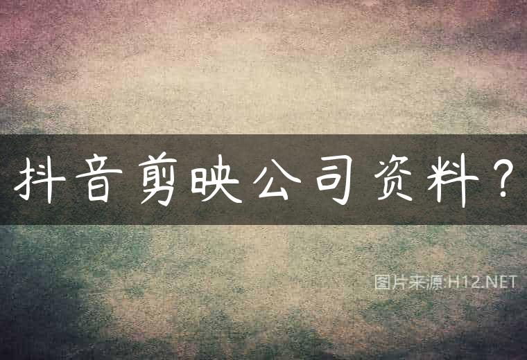 抖音剪映公司资料？