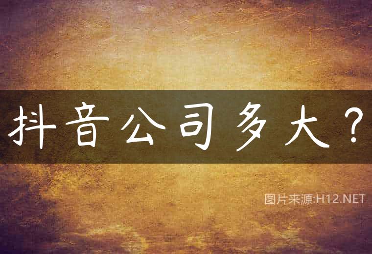 抖音公司多大？