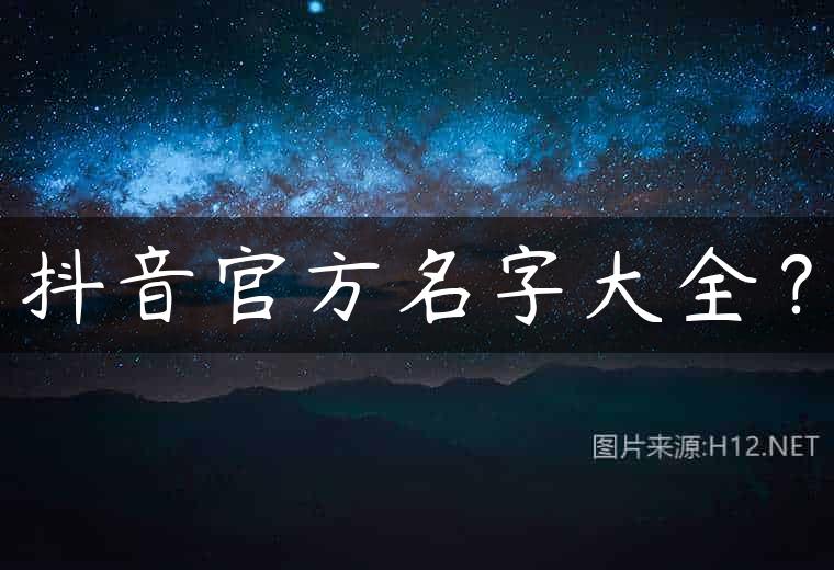 抖音官方名字大全？
