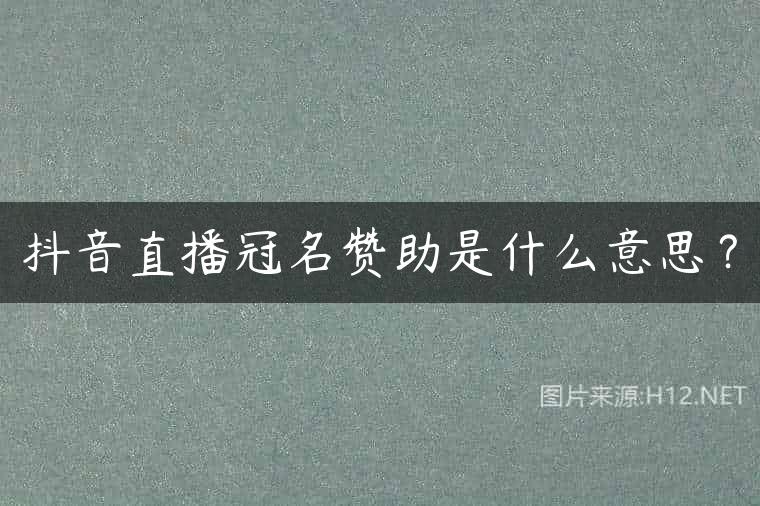 抖音直播冠名赞助是什么意思？