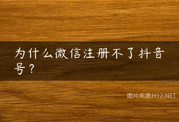 为什么微信注册不了抖音号？