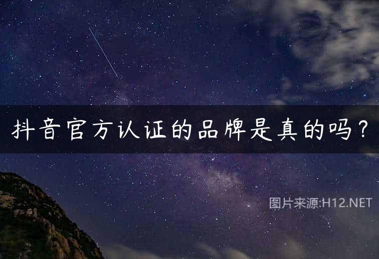 抖音官方认证的品牌是真的吗？