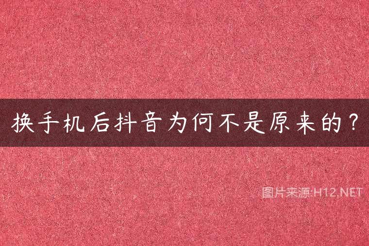 换手机后抖音为何不是原来的？