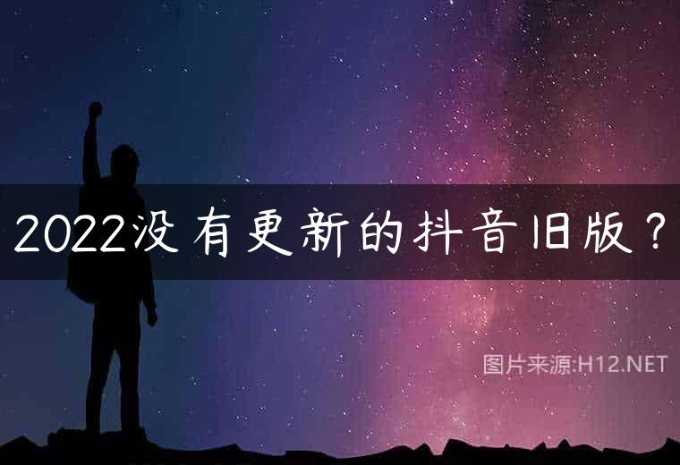 2022没有更新的抖音旧版？