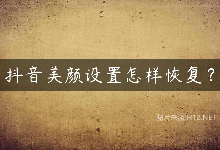抖音美颜设置怎样恢复？