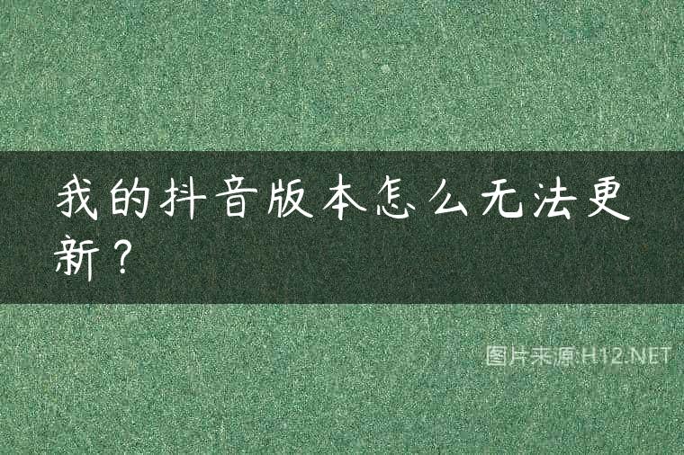 我的抖音版本怎么无法更新？