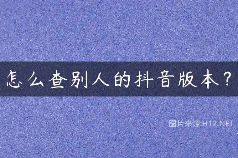 怎么查别人的抖音版本？