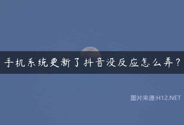 手机系统更新了抖音没反应怎么弄？