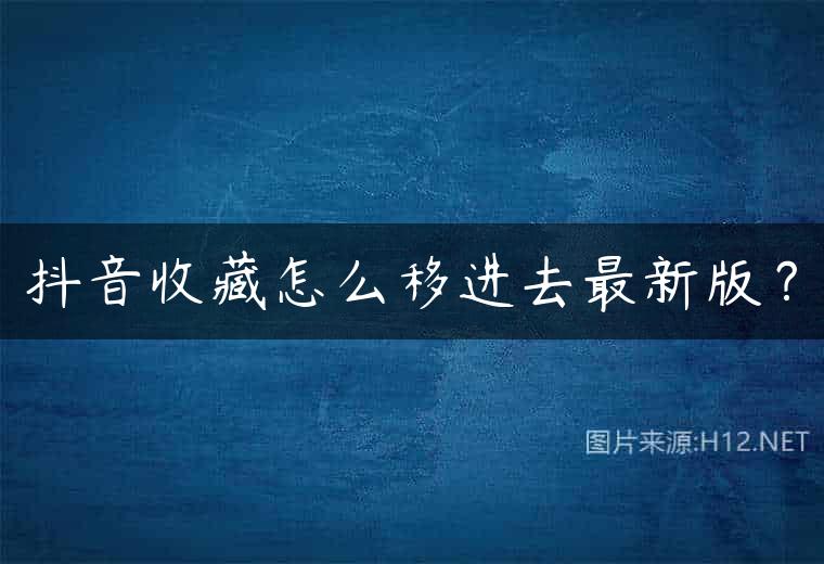 抖音收藏怎么移进去最新版？