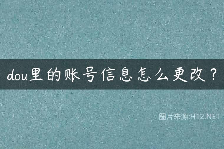 dou里的账号信息怎么更改？