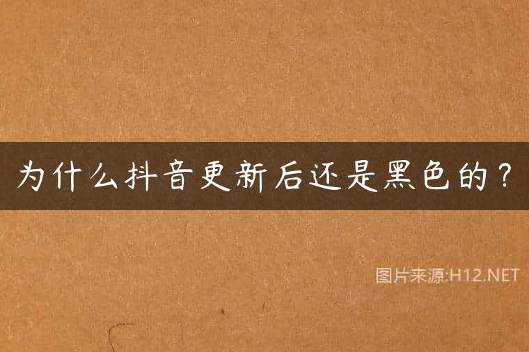 为什么抖音更新后还是黑色的？