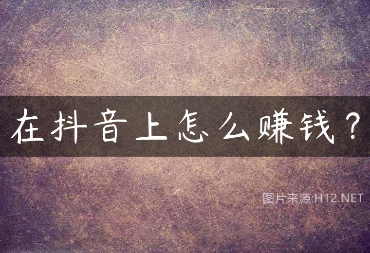 在抖音上怎么赚钱？
