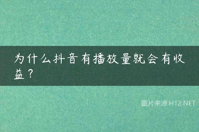 为什么抖音有播放量就会有收益？