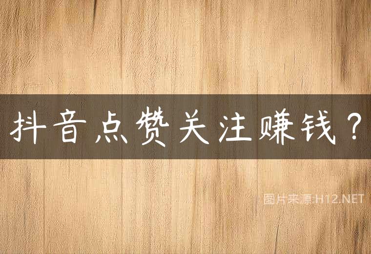 抖音点赞关注赚钱？