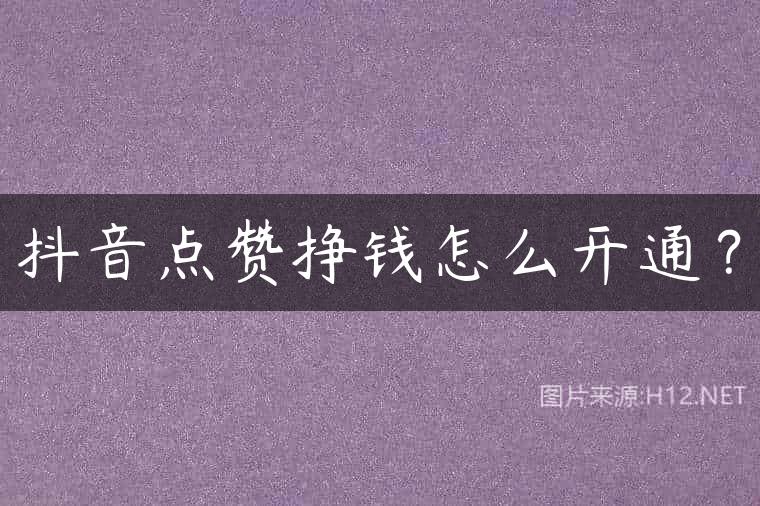 抖音点赞挣钱怎么开通？