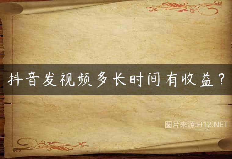 抖音发视频多长时间有收益？