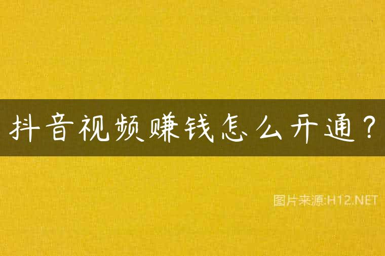 抖音视频赚钱怎么开通？