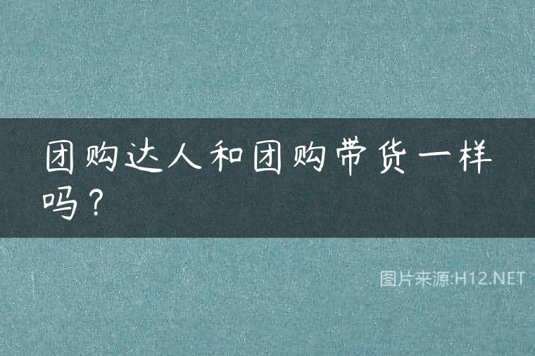 团购达人和团购带货一样吗？