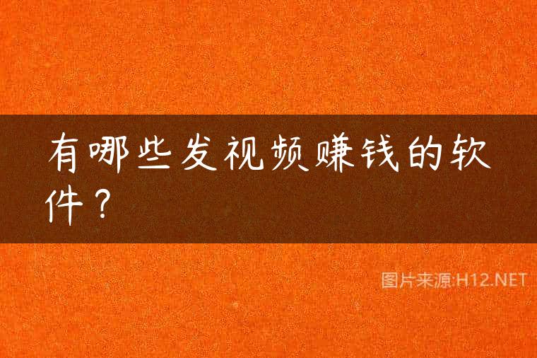 有哪些发视频赚钱的软件？