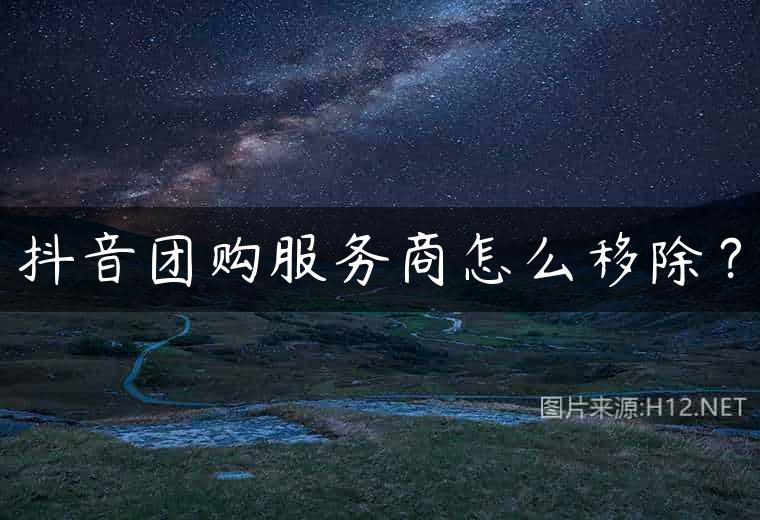 抖音团购服务商怎么移除？