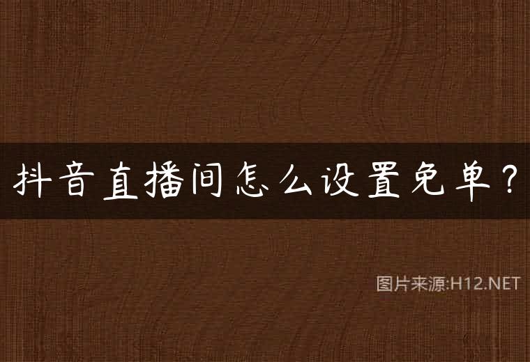 抖音直播间怎么设置免单？