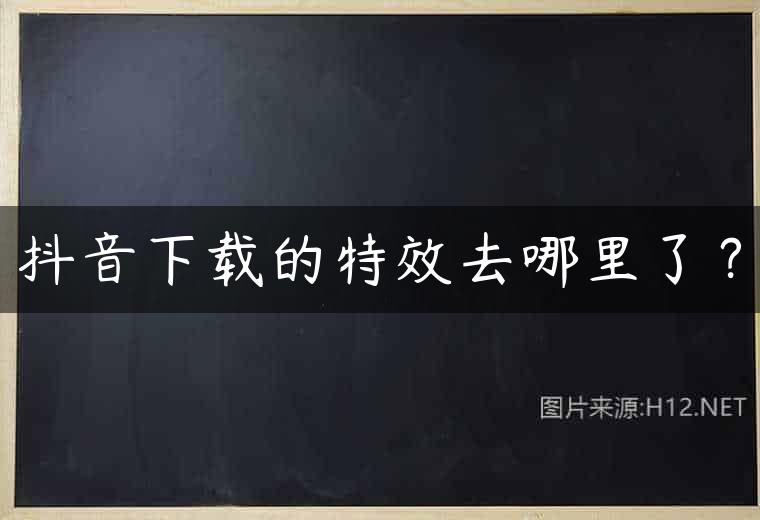抖音下载的特效去哪里了？