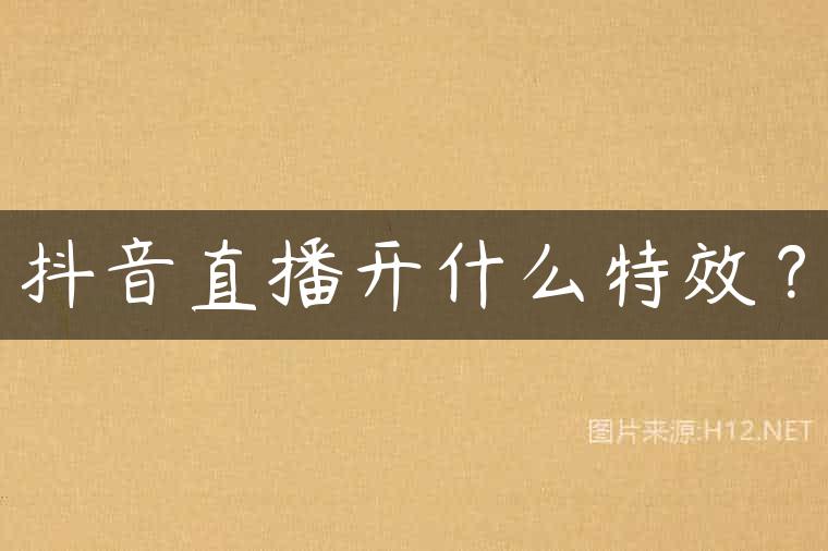 抖音直播开什么特效？