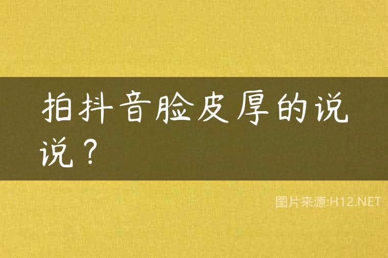 拍抖音脸皮厚的说说？