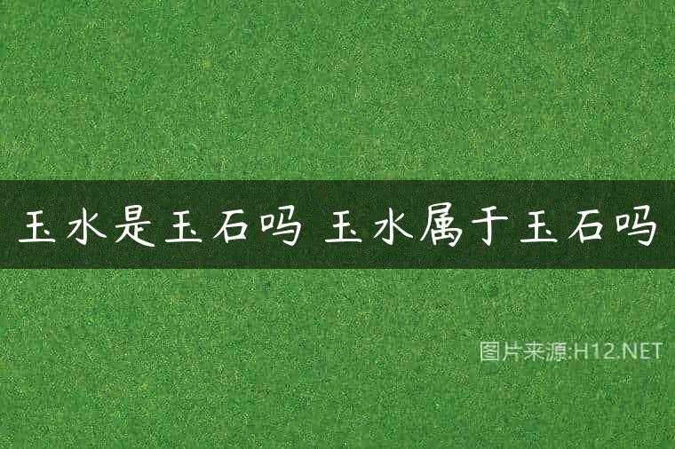 玉水是玉石吗 玉水属于玉石吗