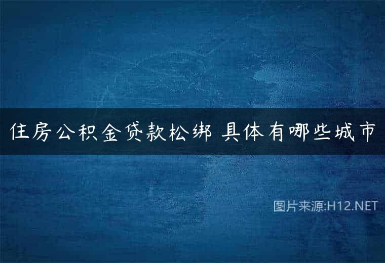 住房公积金贷款松绑 具体有哪些城市