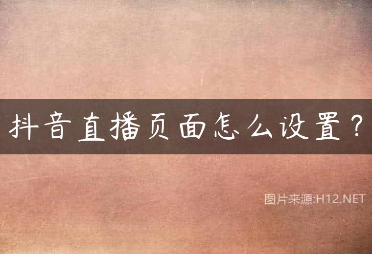 抖音直播页面怎么设置？