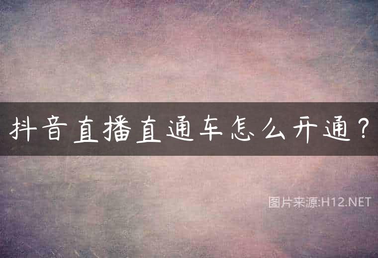 抖音直播直通车怎么开通？