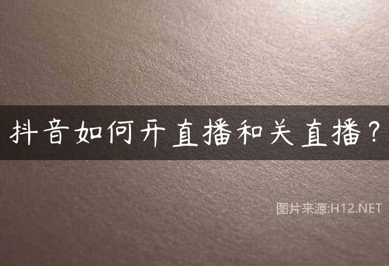 抖音如何开直播和关直播？