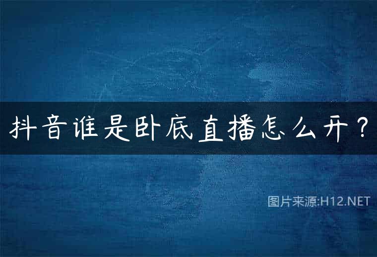 抖音谁是卧底直播怎么开？