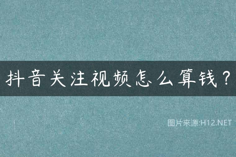 抖音关注视频怎么算钱？