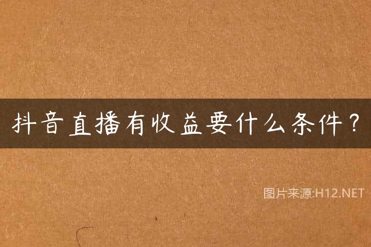 抖音直播有收益要什么条件？
