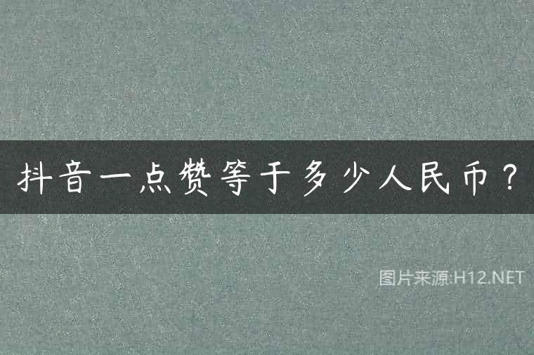抖音一点赞等于多少人民币？