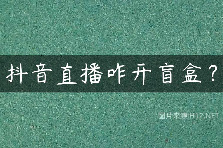 抖音直播咋开盲盒？