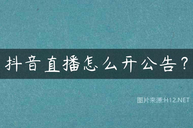 抖音直播怎么开公告？