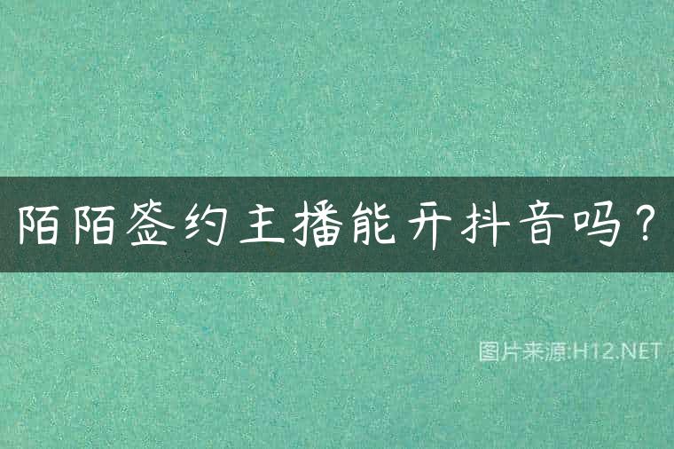 陌陌签约主播能开抖音吗？