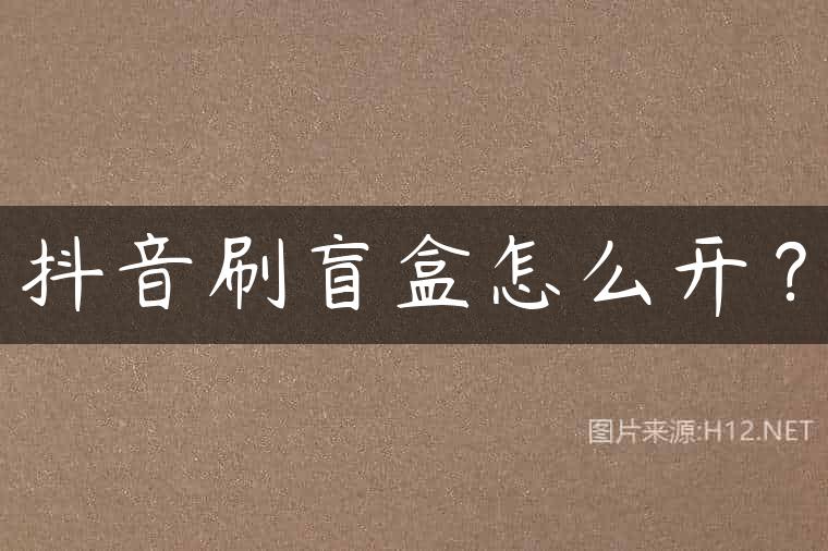 抖音刷盲盒怎么开？