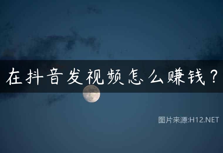 在抖音发视频怎么赚钱？