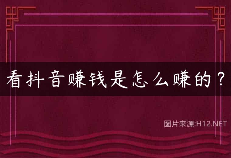 看抖音赚钱是怎么赚的？