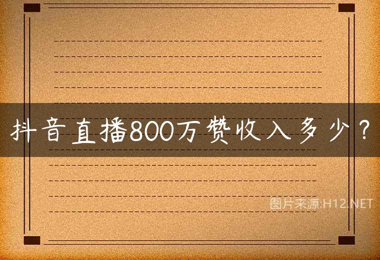 抖音直播800万赞收入多少？