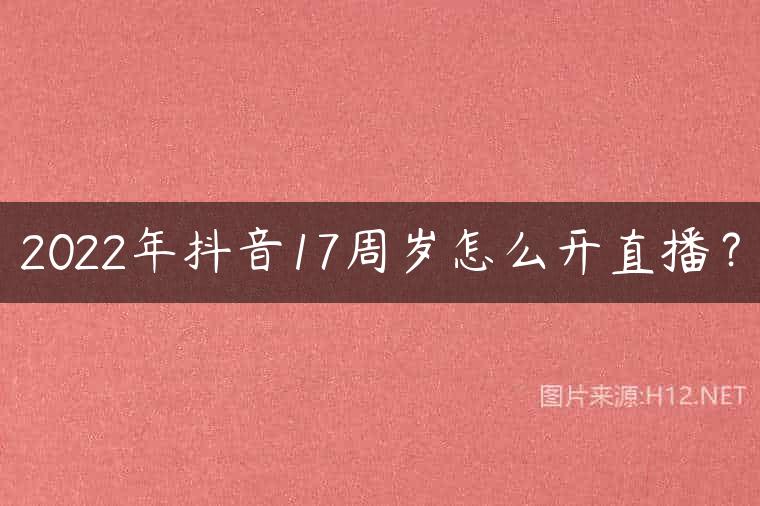 2022年抖音17周岁怎么开直播？