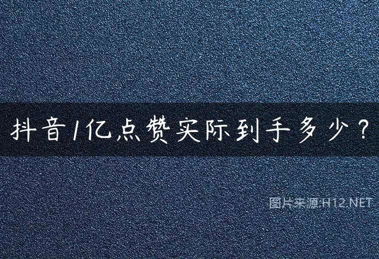 抖音1亿点赞实际到手多少？